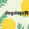 dogdays有第四季嗎（dogdays第四季）