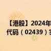 【港股】2024年10月10日上市公司名稱（中寶新材）股票代碼（02439）實(shí)時(shí)行情