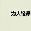 為人輕浮什么意思（輕浮什么意思）