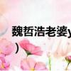 魏哲浩老婆yoyo是衡陽(yáng)哪里人（魏哲浩老婆）