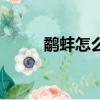 鷸蚌怎么讀廣州音（鷸蚌怎么讀）