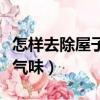 怎樣去除屋子里發(fā)霉的味（怎么去除房間發(fā)霉氣味）