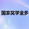 國(guó)家獎(jiǎng)學(xué)金多少錢（國(guó)家勵(lì)志獎(jiǎng)學(xué)金多少錢）