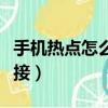 手機(jī)熱點(diǎn)怎么連接多臺(tái)手機(jī)（手機(jī)熱點(diǎn)怎么連接）