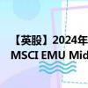 【英股】2024年10月08日代碼（EMUM）名稱（iShares MSCI EMU Mid Cap UCITS ETF EUR）最新數(shù)據(jù)