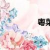 粵菜椒鹽蛇（椒鹽蛇肉）