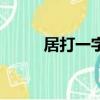 居打一字（居打一成語瘋狂看圖）