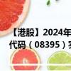 【港股】2024年10月10日上市公司名稱（齊家控股）股票代碼（08395）實(shí)時行情