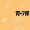 青檸檬的效果（青檸檬的禁忌）