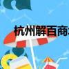 杭州解百商場官網(wǎng)購物（杭州解百店慶）