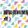 服裝面料聚酯纖維的優(yōu)缺點（聚酯纖維的優(yōu)缺點）