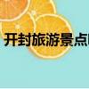 開封旅游景點(diǎn)哪個(gè)好玩（開封景點(diǎn)哪個(gè)好玩）