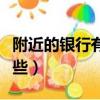 附近的銀行有哪些銀行營業(yè)（附近的銀行有哪些）
