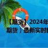 【期貨】2024年10月11日代碼（ES）名稱（標普500指數(shù)期貨）最新實時數(shù)據(jù)