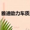 雅迪助力車質(zhì)量怎么樣（雅迪助力車怎么樣）