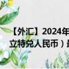 【外匯】2024年10月10日代碼（LTXCNY）名稱（立陶宛立特兌人民幣）最新數(shù)據(jù)