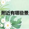 附近有哪些景點(diǎn)可以去玩（附近景區(qū)有哪些）