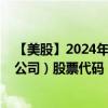 【美股】2024年10月11日上市公司名稱（瓦倫特國(guó)際制藥公司）股票代碼（VRX）實(shí)時(shí)行情