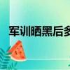 軍訓(xùn)曬黑后多久變白（軍訓(xùn)曬黑多久變白）
