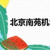 北京南苑機場大巴（南苑機場到北京站）