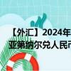 【外匯】2024年10月10日代碼（RSDCNY）名稱（塞爾維亞第納爾兌人民幣）最新數(shù)據(jù)