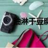 油淋干豆腐怎么做好吃（油潑干豆腐）
