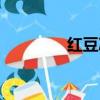 紅豆冰沙圖片（紅豆冰沙）