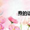燾的讀音和筆順（燾的讀音）