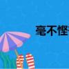 毫不慳吝的讀音（慳吝的讀音）