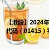 【港股】2024年10月11日上市公司名稱（高偉電子）股票代碼（01415）實時行情