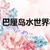 巴厘島水世界夜場(chǎng)時(shí)間（巴厘島水世界在哪）