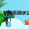 杭州樂(lè)園水公園噴泉開(kāi)放了嗎（杭州樂(lè)園水公園）