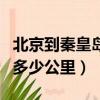 北京到秦皇島多少公里自駕游（北京到秦皇島多少公里）