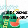 【美股】2024年10月11日上市公司名稱（奧萊利汽車公司）股票代碼（ORLY）實(shí)時(shí)行情