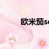 歐米茄seamaster（seamaster）