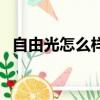 自由光怎么樣雨刮怎么換（自由光怎么樣）