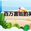 百萬富翁的英文怎么念（百萬富翁的英文）