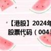 【港股】2024年10月11日上市公司名稱（東方興業(yè)控股）股票代碼（00430）實時行情