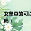 女皇真的可以減肥嗎圖片（女皇真的可以減肥嗎）