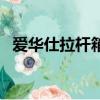 愛華仕拉桿箱怎么設(shè)密碼（愛華仕拉桿箱）