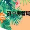 濟(jì)寧房管局電話965559（濟(jì)寧房管局）