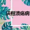 沃柑潰瘍病專用藥（沃柑潰瘍病特效藥）