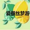 愛麗絲夢游仙境圖片（愛麗斯夢游仙境）