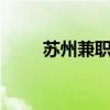 蘇州兼職女學(xué)生QQ（蘇州兼職女）