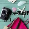 小米手機沒有信號怎么辦（手機沒有信號怎么辦）