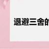 退避三舍的意思是（退避三舍的意思）