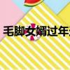 毛腳女婿過年送年節(jié)一般買什么（毛腳女婿）