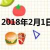 2018年2月1日屬什么生肖（2018年2月1日）