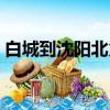 白城到沈陽(yáng)北火車時(shí)刻表查詢（白城到沈陽(yáng)）