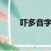 嚇多音字組詞3個（嚇多音字組詞）
